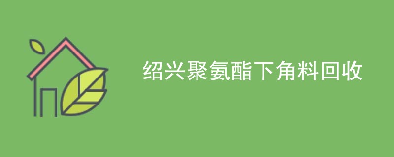 绍兴聚氨酯下角料回收