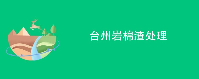 台州岩棉渣处理