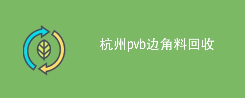 杭州pvb边角料回收