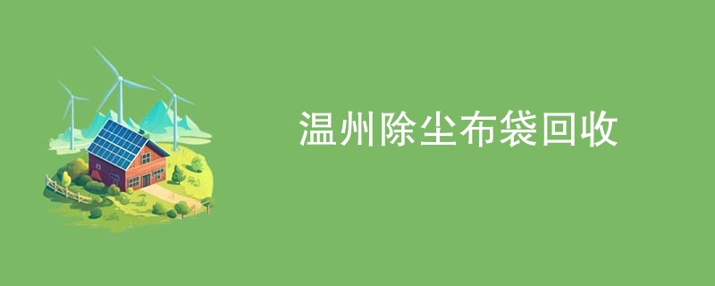 温州除尘布袋回收