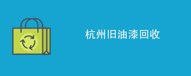 杭州旧油漆回收