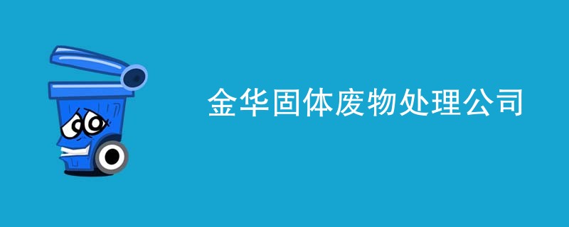金华固体废物处理公司