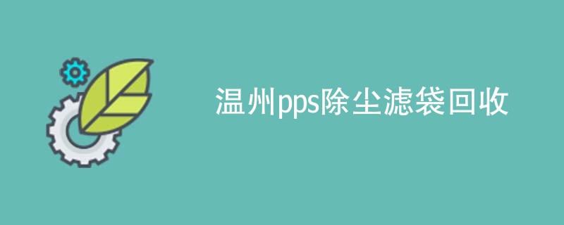 温州pps除尘滤袋回收