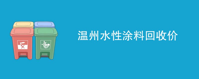 温州水性涂料回收价