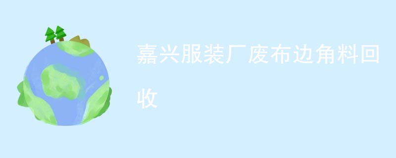 嘉兴服装厂废布边角料回收