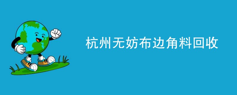 杭州无妨布边角料回收
