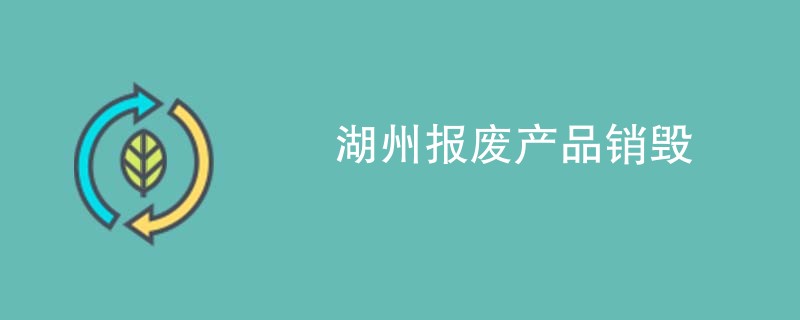 湖州报废产品销毁