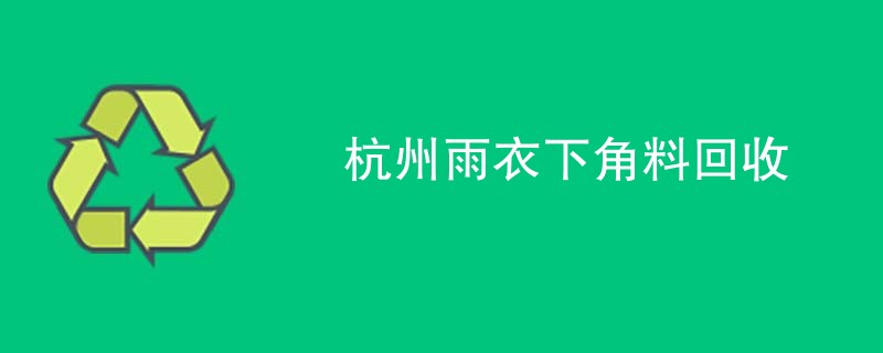 杭州雨衣下角料回收