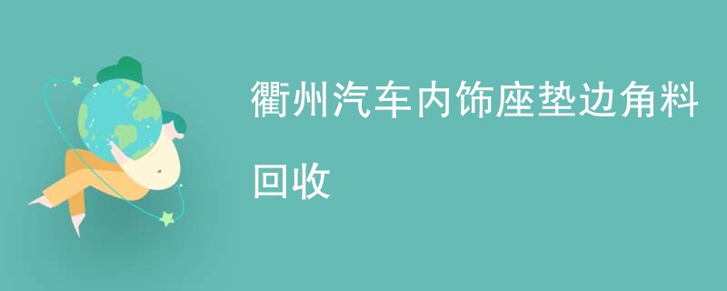 衢州汽车内饰座垫边角料回收