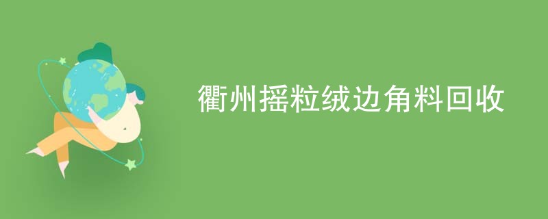 衢州摇粒绒边角料回收