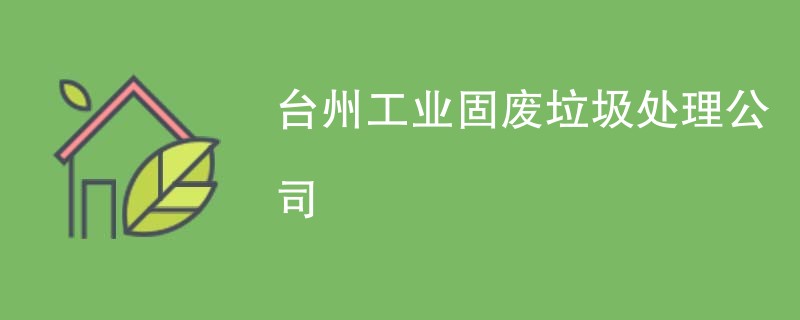 台州工业固废垃圾处理公司