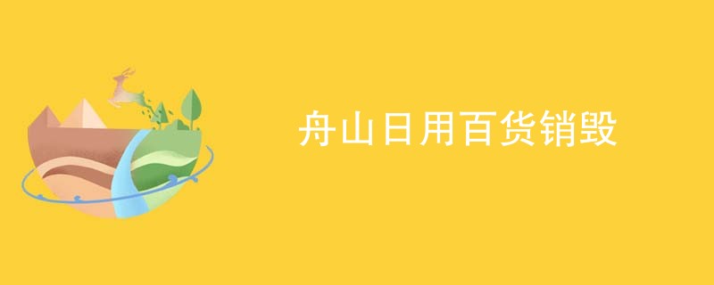 舟山日用百货销毁