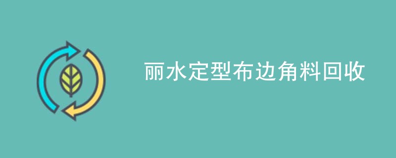 丽水定型布边角料回收