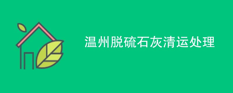 温州脱硫石灰清运处理