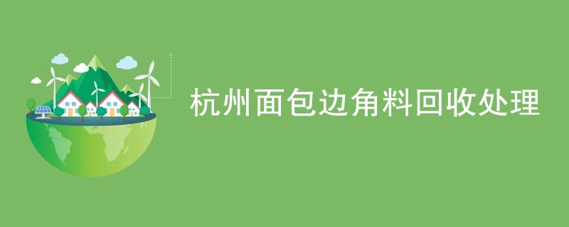 杭州面包边角料回收处理