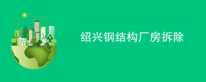 绍兴钢结构厂房拆除