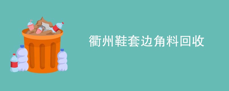 衢州鞋套边角料回收