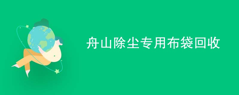 舟山除尘专用布袋回收