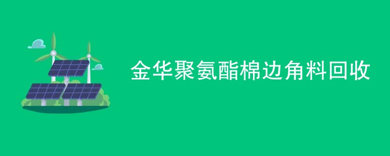 金华聚氨酯棉边角料回收