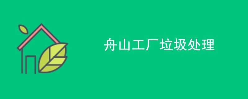 舟山工厂垃圾处理