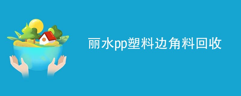 丽水pp塑料边角料回收