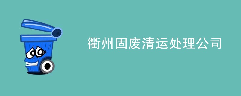 衢州固废清运处理公司