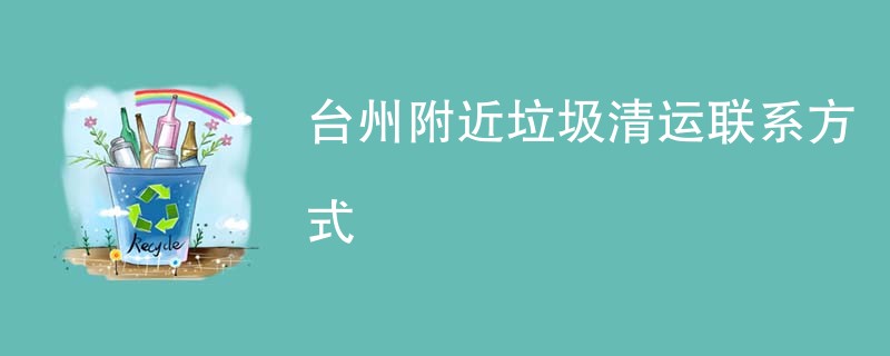 台州附近垃圾清运联系方式