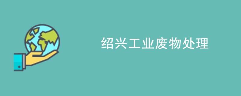 绍兴工业废物处理