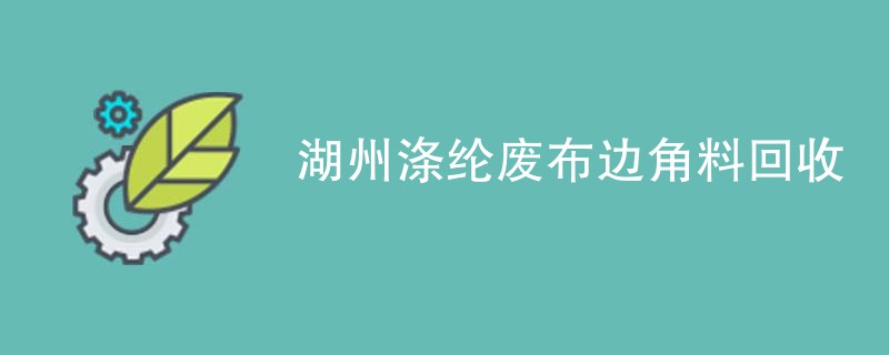 湖州涤纶废布边角料回收