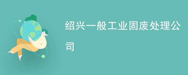 绍兴一般工业固废处理公司