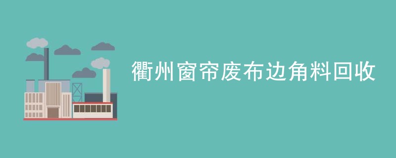 衢州窗帘废布边角料回收