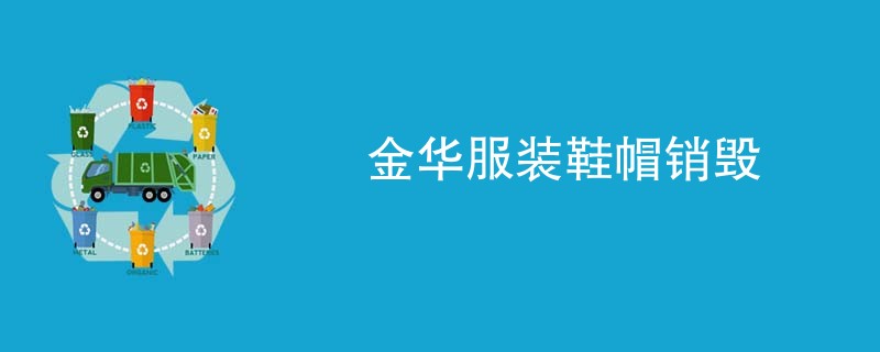 金华服装鞋帽销毁