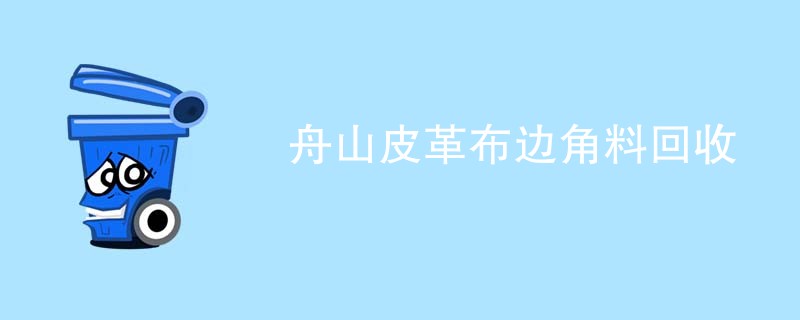 舟山皮革布边角料回收