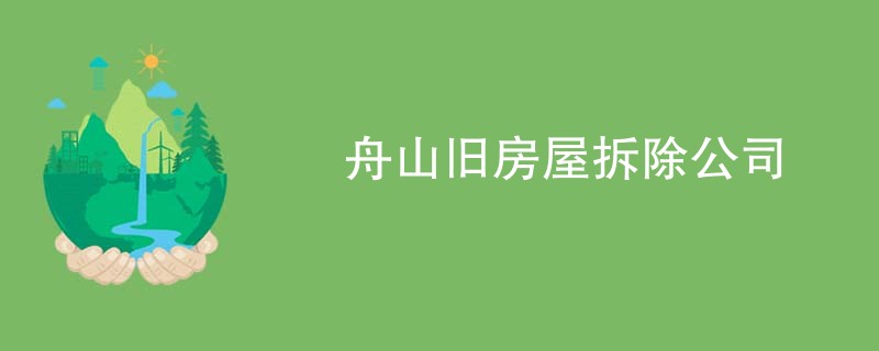 舟山旧房屋拆除公司