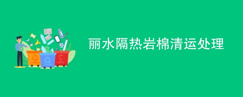 丽水隔热岩棉清运处理