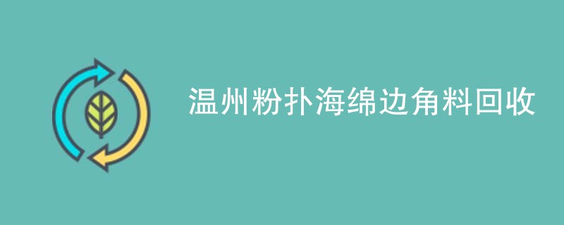 温州粉扑海绵边角料回收