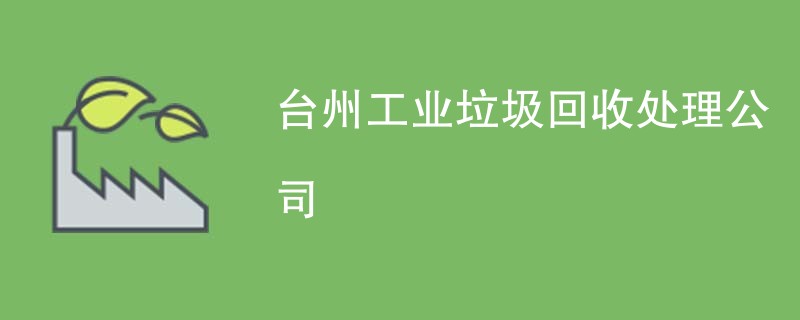台州工业垃圾回收处理公司