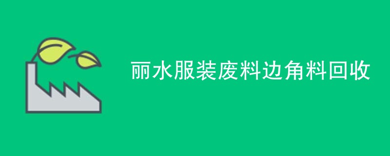 丽水服装废料边角料回收