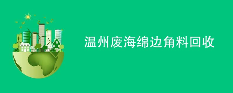 温州废海绵边角料回收