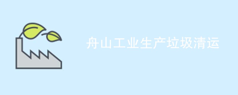 舟山工业生产垃圾清运