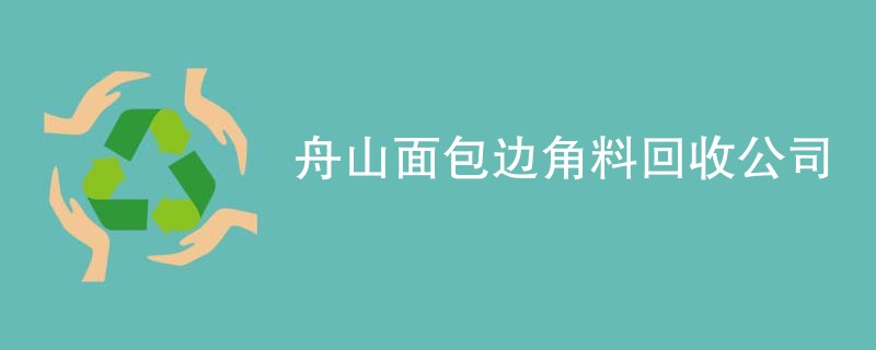 舟山面包边角料回收公司