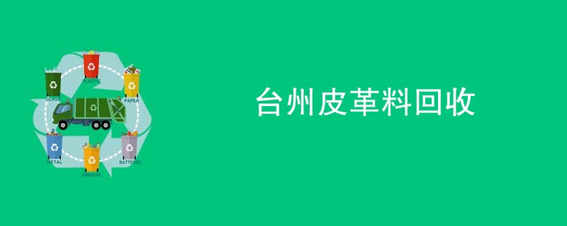 台州皮革料回收