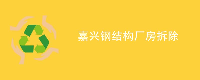 嘉兴钢结构厂房拆除