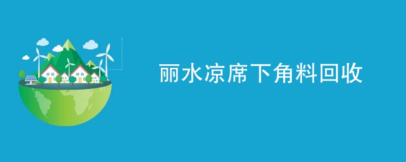 丽水凉席下角料回收