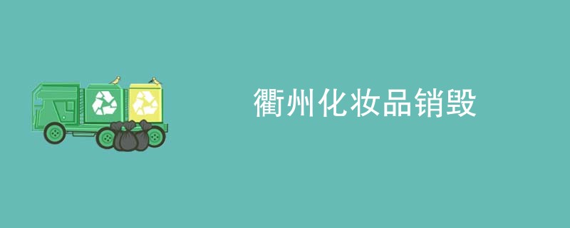 衢州化妆品销毁