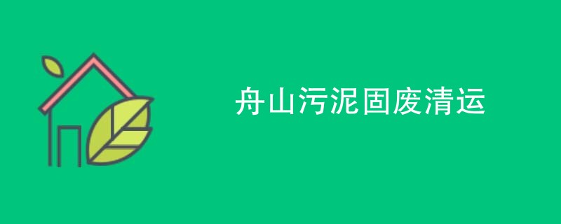 舟山污泥固废清运