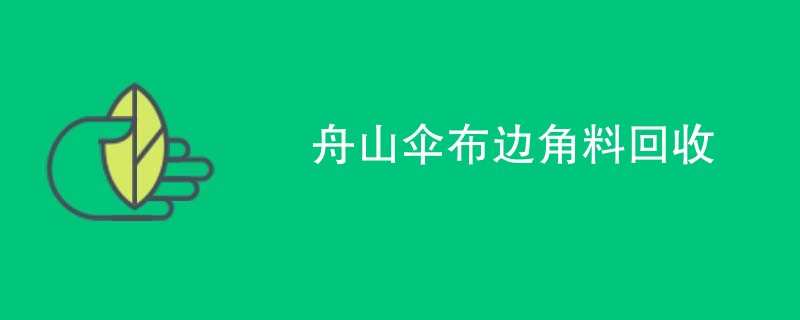 舟山伞布边角料回收