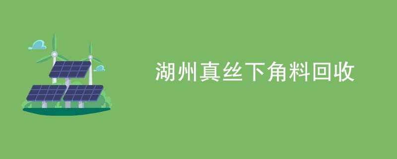 湖州真丝下角料回收