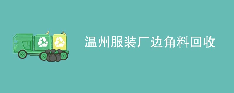 温州服装厂边角料回收