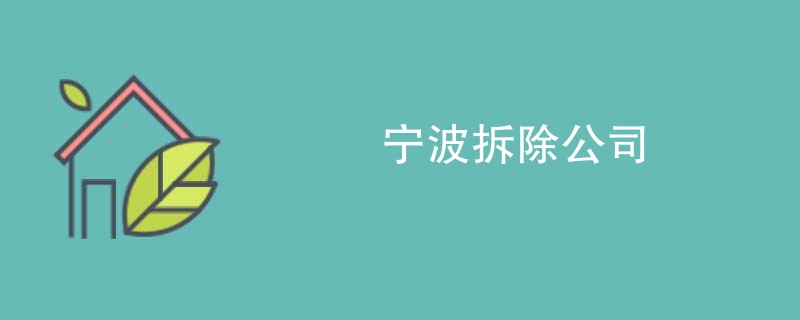 宁波拆除公司